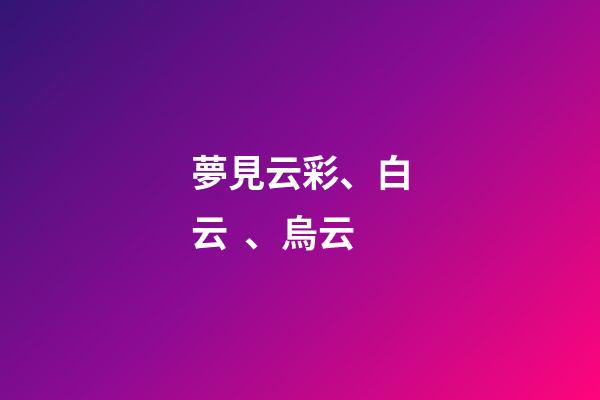 夢見云彩、白云、烏云